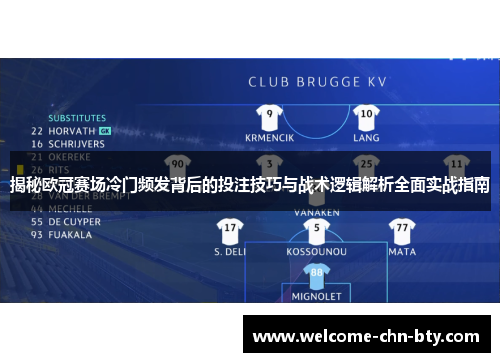 揭秘欧冠赛场冷门频发背后的投注技巧与战术逻辑解析全面实战指南