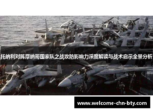 托纳利对阵摩纳哥国家队之战攻防影响力深度解读与战术启示全景分析