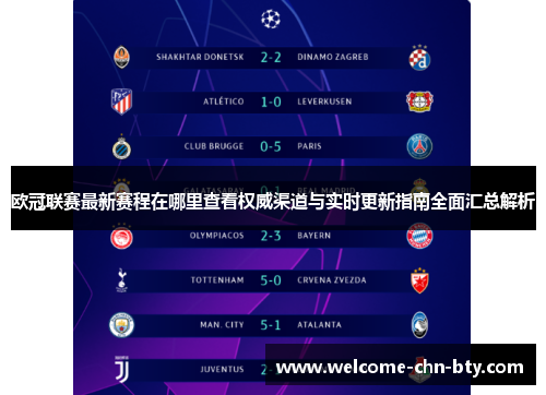 欧冠联赛最新赛程在哪里查看权威渠道与实时更新指南全面汇总解析