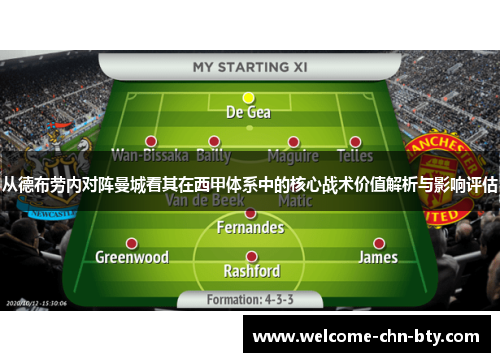 从德布劳内对阵曼城看其在西甲体系中的核心战术价值解析与影响评估