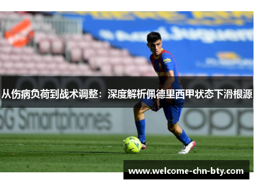 从伤病负荷到战术调整：深度解析佩德里西甲状态下滑根源