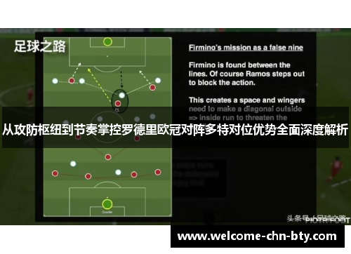 从攻防枢纽到节奏掌控罗德里欧冠对阵多特对位优势全面深度解析