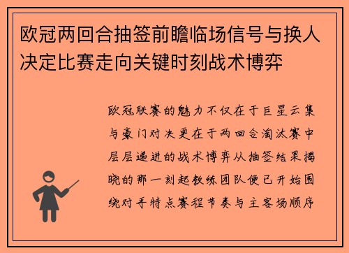 欧冠两回合抽签前瞻临场信号与换人决定比赛走向关键时刻战术博弈 欧冠两回合抽签前瞻临场信号与换人决定比赛走向关键时刻战术博弈