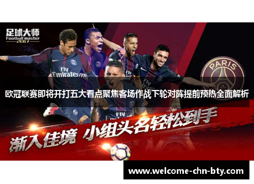 欧冠联赛即将开打五大看点聚焦客场作战下轮对阵提前预热全面解析