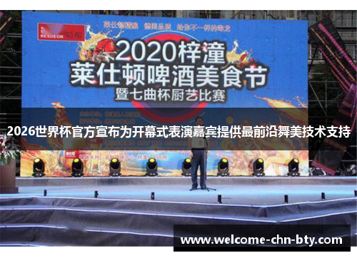 2026世界杯官方宣布为开幕式表演嘉宾提供最前沿舞美技术支持