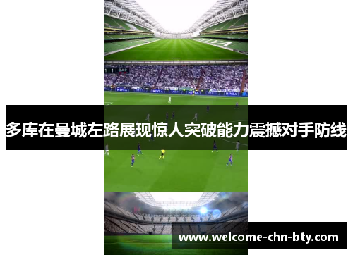 多库在曼城左路展现惊人突破能力震撼对手防线 多库在曼城左路展现惊人突破能力震撼对手防线