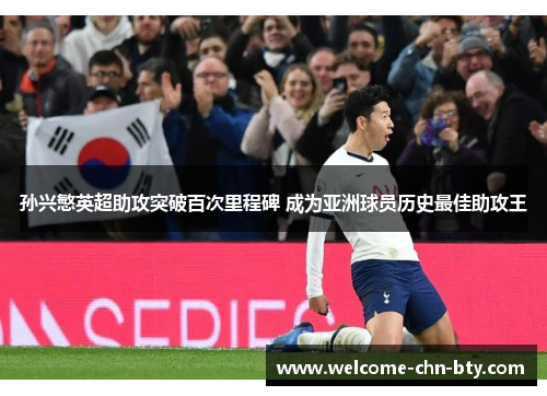 孙兴慜英超助攻突破百次里程碑 成为亚洲球员历史最佳助攻王