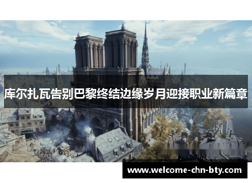 库尔扎瓦告别巴黎终结边缘岁月迎接职业新篇章