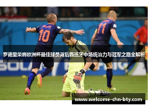 罗德里荣膺欧洲杯最佳球员背后西班牙中场统治力与冠军之路全解析