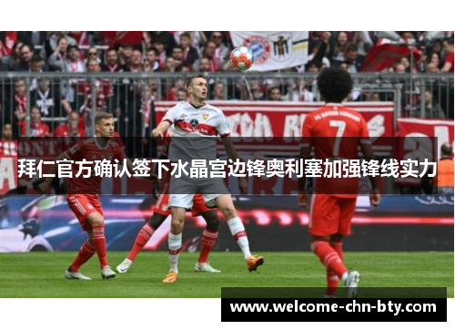 拜仁官方确认签下水晶宫边锋奥利塞加强锋线实力