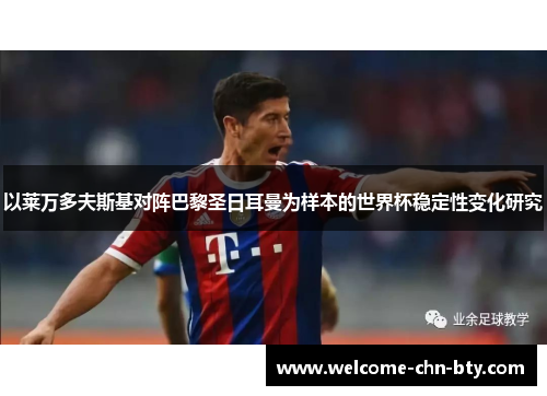 以莱万多夫斯基对阵巴黎圣日耳曼为样本的世界杯稳定性变化研究