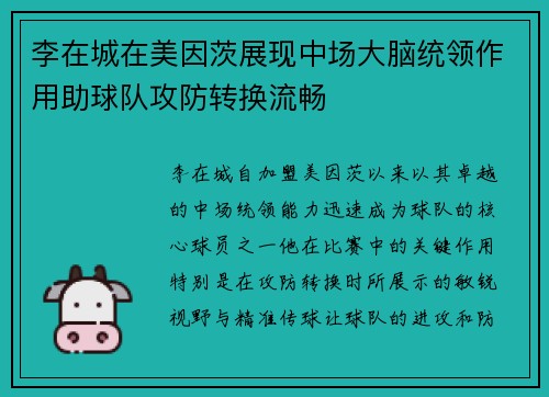 李在城在美因茨展现中场大脑统领作用助球队攻防转换流畅