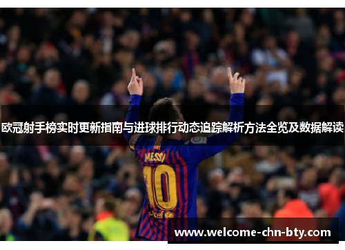 欧冠射手榜实时更新指南与进球排行动态追踪解析方法全览及数据解读