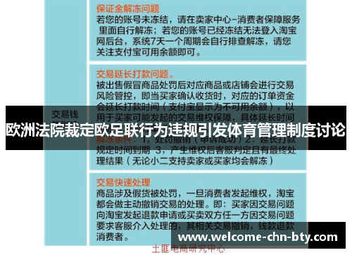 欧洲法院裁定欧足联行为违规引发体育管理制度讨论