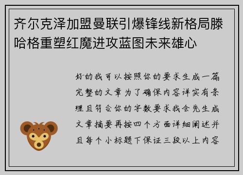 齐尔克泽加盟曼联引爆锋线新格局滕哈格重塑红魔进攻蓝图未来雄心