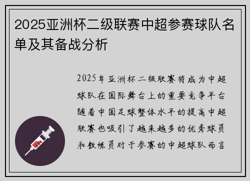 2025亚洲杯二级联赛中超参赛球队名单及其备战分析