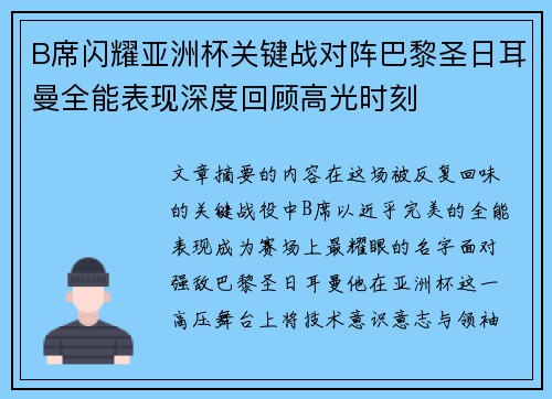 B席闪耀亚洲杯关键战对阵巴黎圣日耳曼全能表现深度回顾高光时刻