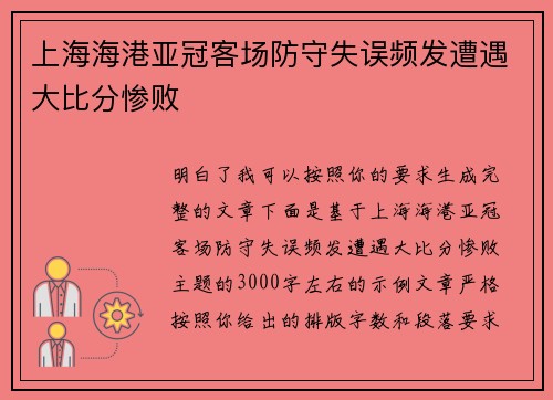 上海海港亚冠客场防守失误频发遭遇大比分惨败