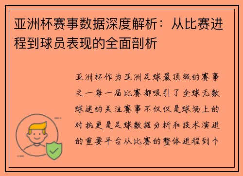 亚洲杯赛事数据深度解析：从比赛进程到球员表现的全面剖析