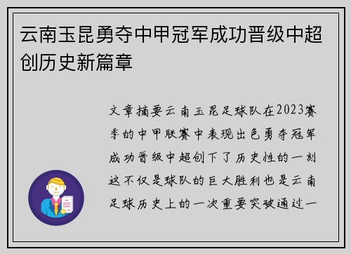 云南玉昆勇夺中甲冠军成功晋级中超创历史新篇章