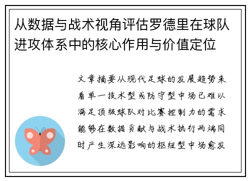 从数据与战术视角评估罗德里在球队进攻体系中的核心作用与价值定位