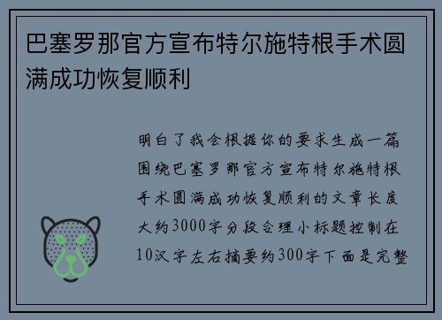巴塞罗那官方宣布特尔施特根手术圆满成功恢复顺利