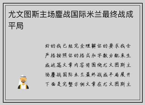 尤文图斯主场鏖战国际米兰最终战成平局