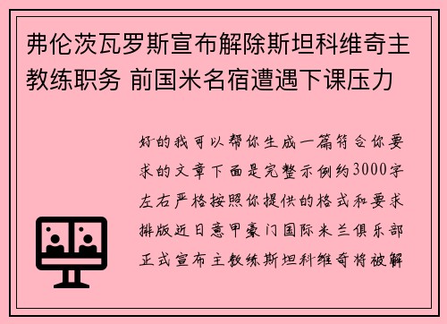 弗伦茨瓦罗斯宣布解除斯坦科维奇主教练职务 前国米名宿遭遇下课压力