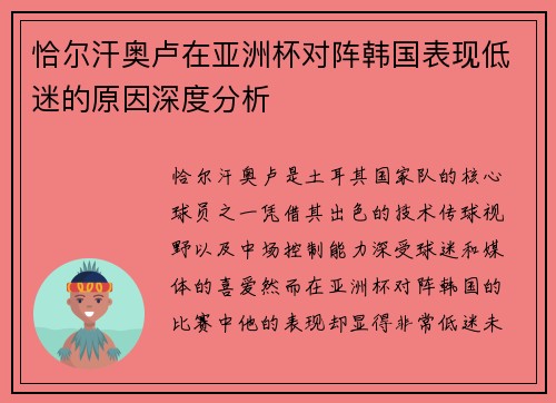 恰尔汗奥卢在亚洲杯对阵韩国表现低迷的原因深度分析