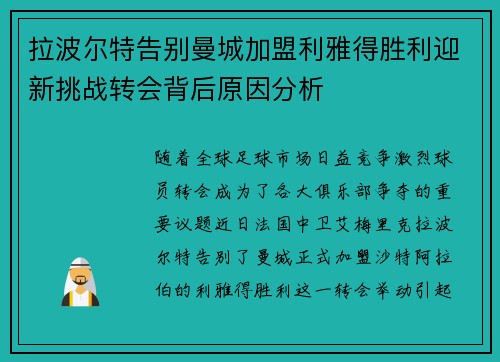 拉波尔特告别曼城加盟利雅得胜利迎新挑战转会背后原因分析