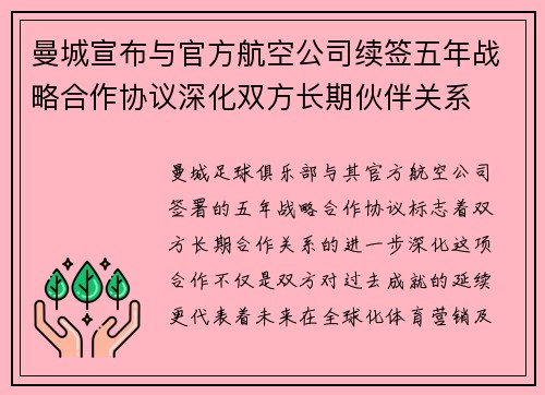 曼城宣布与官方航空公司续签五年战略合作协议深化双方长期伙伴关系