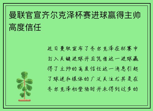 曼联官宣齐尔克泽杯赛进球赢得主帅高度信任
