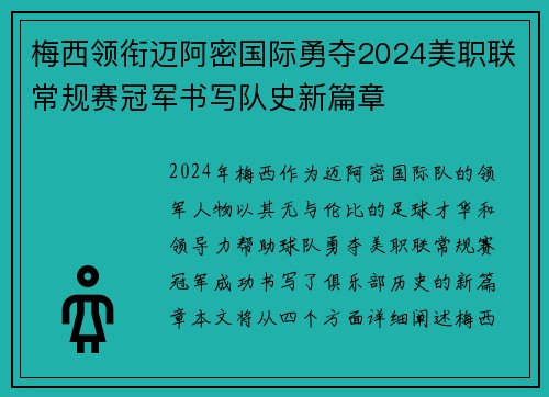 梅西领衔迈阿密国际勇夺2024美职联常规赛冠军书写队史新篇章