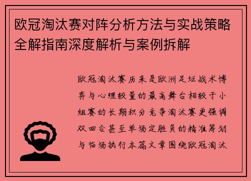 欧冠淘汰赛对阵分析方法与实战策略全解指南深度解析与案例拆解