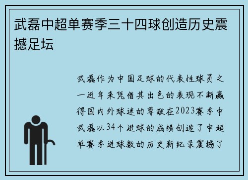 武磊中超单赛季三十四球创造历史震撼足坛