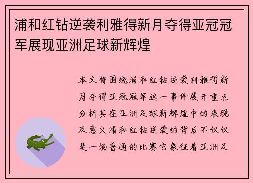 浦和红钻逆袭利雅得新月夺得亚冠冠军展现亚洲足球新辉煌