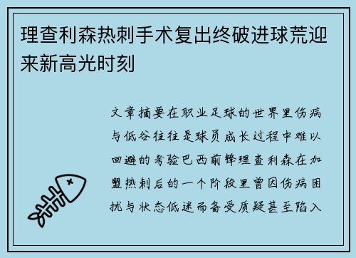 理查利森热刺手术复出终破进球荒迎来新高光时刻
