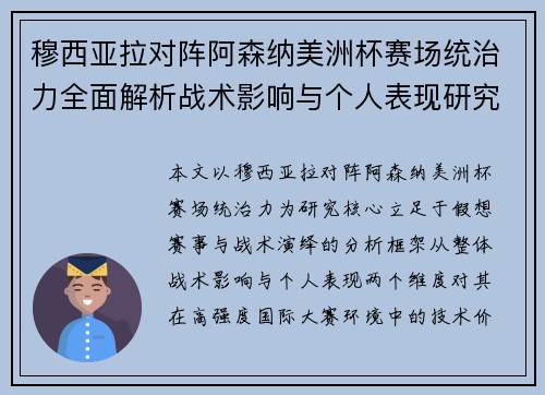 穆西亚拉对阵阿森纳美洲杯赛场统治力全面解析战术影响与个人表现研究