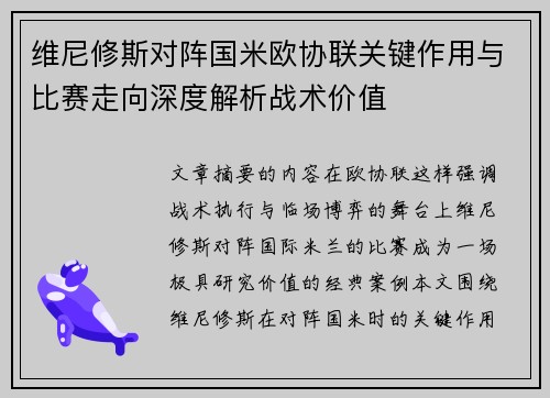 维尼修斯对阵国米欧协联关键作用与比赛走向深度解析战术价值